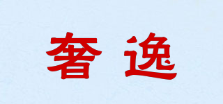 奢逸品牌logo