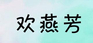 歡燕芳品牌logo