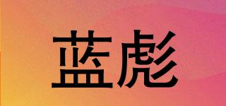 藍彪品牌logo