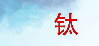 喆鈦品牌logo