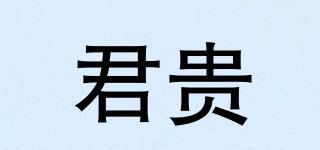 君貴品牌logo