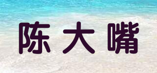 陳大嘴品牌logo