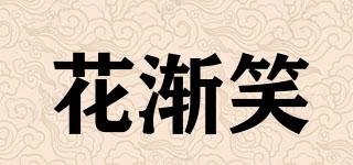 花漸笑品牌logo