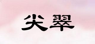 尖翠品牌logo
