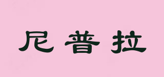 尼普拉品牌logo