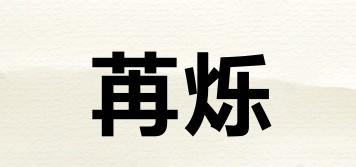苒爍品牌logo
