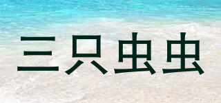 三只蟲(chóng)蟲(chóng)品牌logo