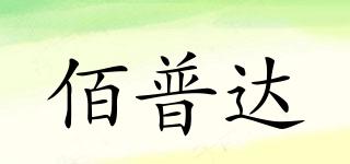 佰普達品牌logo
