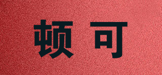 頓可品牌logo