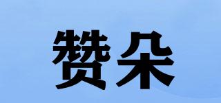 贊朵品牌logo