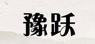 豫躍品牌logo