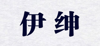 伊紳品牌logo
