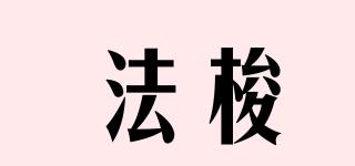 法梭品牌logo