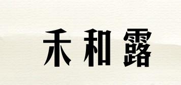 禾和露品牌logo
