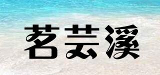 茗蕓溪品牌logo