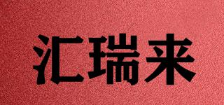 匯瑞來品牌logo