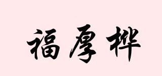 福厚樺品牌logo