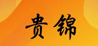 貴錦品牌logo