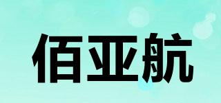 佰亞航品牌logo