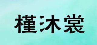 槿沐裳品牌logo