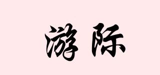 游際品牌logo