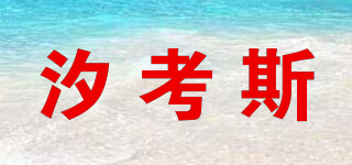 汐考斯品牌logo