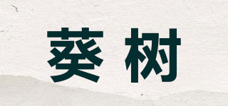 KWAI TREE/葵樹(shù)品牌logo