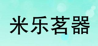 米樂茗器品牌logo