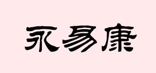 永易康品牌logo