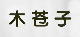 木蒼子品牌logo