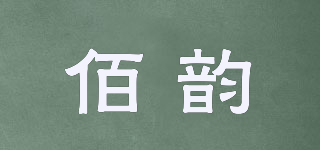 佰韻品牌logo