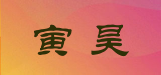 寅昊品牌logo