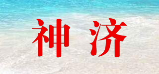 神濟(jì)品牌logo