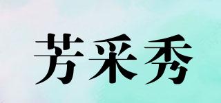 芳采秀品牌logo
