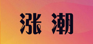 漲潮品牌logo