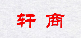 軒商品牌logo