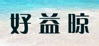 好益晾品牌logo
