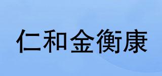 仁和金衡康品牌logo
