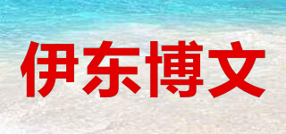 伊東博文品牌logo