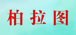 Pulacto/柏拉圖品牌logo