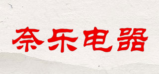 Nailove/奈樂電器品牌logo