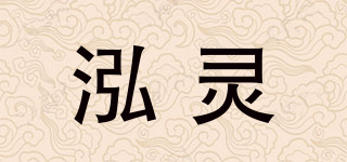 泓靈品牌logo