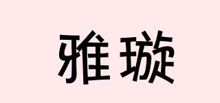 雅璇品牌logo