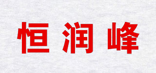 恒潤峰品牌logo