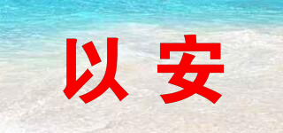 以安品牌logo