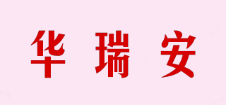 華瑞安品牌logo