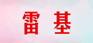 雷基品牌logo