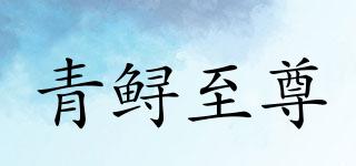 青鱘至尊品牌logo