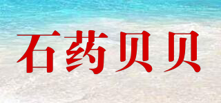 石藥貝貝品牌logo