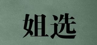 姐選品牌logo